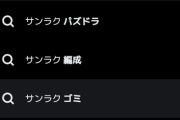 【超絶悲報】サンラクのサジェストが大変なことに・・・【パズドラ】
