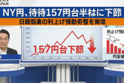 利上げしても円安が収まらず1ドル=157円台へ、このまま円安地獄突入か！？