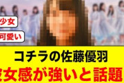 正源司陽子が撮った佐藤優羽、彼女感が強すぎると話題になる【日向坂46】