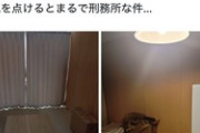 【能登震災】「素敵な仮設住宅に入居できました。電気を点けるとまるで刑務所な件…」 ネット民「やはり恣意的な撮り方。これが『まるで刑務所』なのか」