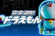 トランスフォーマーのノウハウから“完全変形ドラえもん”が爆誕！ドラえもんがタイムマシンにｗｗｗｗ
