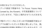 GUCCIの羽生くんの展示、SNSについて…撮影可能なエリアからの写真についてはSNS投稿の制限はない…