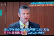 【号外】アメリカ、ヘグセス米国防長官「有事なら日本は最前線に立つ」←これ…