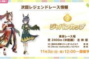 【速報】最新アップデート情報　次回チャンミは有馬記念きたあああ！！！