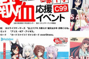 【赤十字×C99】コラボ企画「コミケット99献血応援イベント」実施決定！参加企業はカバー、ピラミッド、ブシロード