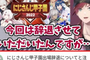 【にじさんじ】にじさんじ甲子園出場辞退についてと注意喚起をするローレン・イロアス