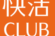 【悲報】快活クラブさん、これはヤバすぎでしょ…