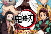 「鬼滅×セガ」クレーンゲームで遊んでグッズGET！セガのたい焼きコラボも同時開催