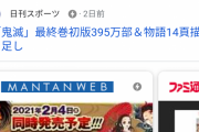 【悲報】集英社さん、鬼滅に酷い仕打ち。帯と予告を間違えて感動の最終巻で作者に謝罪させる