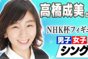 NHK杯フィギュア 高橋成美さんが語る日本選手への期待とは① 男子シングルと女子シングル