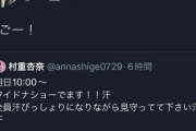指原莉乃、村重（自称・指原莉乃の右腕）さんの『ワイドナショー』出演に驚く
