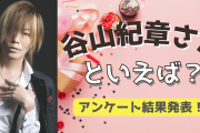 みんなが選ぶ！谷山紀章さんが演じる人気キャラランキングTOP10【2022年版】