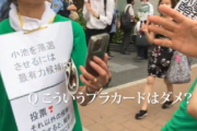 【動画】体にプラカード装着して小池氏演説に侵入試みる→優秀なスタッフにより排除「都民の声を伝える場ではなく演説を聴く場なので駄目です」