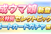 【速報】新ガチャ予告：和装グラスワンダー＋クリスマス特別セレクトサポカ
