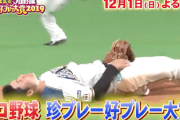 【徹底討論】珍プレー好プレーは野球人気に貢献しているのか？