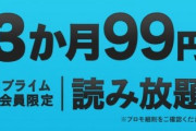 【悲報】アマゾンさん、99円でお得すぎるサービスを提供ｗｗｗｗｗ