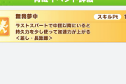 【ウマ娘】「無我夢中」ってそんなに強いの？