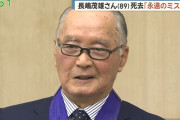 長嶋茂雄さんが死去　89歳