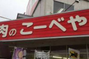 右から読むと面白い肉屋