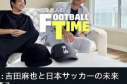 【朗報】元日本代表DF吉田麻也さん、今の代表CB陣を語るｗｗｗｗｗｗｗ