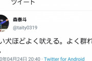 森泰斗さん、Twitterでブチ切れてしまうｗｗｗｗｗｗｗｗ