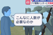 町「小学校に熊が出たの！猟友会さん助けて！」猟友会「拒否します」