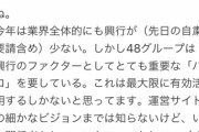 【AKB48】外山大輔「折角自前のハコ持っているのに、運営は劇場の有効活用考えろ！」
