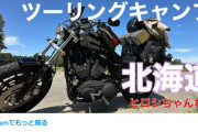 「俺色に染めたハーレーで北海道を爆走！」ヒロシのソロキャンプ旅が熱すぎる！