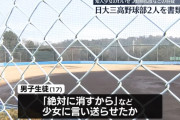 【男子高校生】「絶対に消すから」などと言って送らせたか　知人少女のわいせつ動画拡散などの容疑　日大三高野球部2人を書類送検