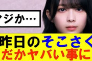 【櫻坂46】昨日のそこさく何だかヤバい事に……