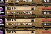 【パズドラ】ゴールドたまドラの宝窟、メール期限切れなんだがｗｗｗｗｗｗｗｗｗｗ