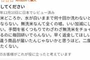 【悲報】Amazonレビュー民、何かがおかしい「無洗米を何十回洗っても水がキレイにならない。金返せ」