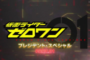【仮面ライダーゼロワン】総集編終わっても撮影再開の目処が立たない場合はどうなるんだろ