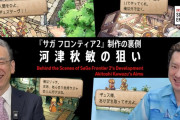 『サガ フロンティア2 リマスター』河津氏による制作の裏側を語る特別番組が公開、5/23にも「新たに語られる世界観」が公開予定
