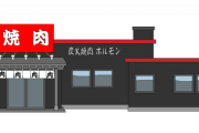 焼肉食べ放題ワイ「ｶﾞﾂｶﾞﾂ!ﾑｼｬﾑｼｬ!」店員「あ…あ…」ｶﾞｸｶﾞｸ→結果ｗｗ