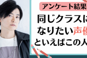 「同じクラスになりたい声優」といえばこの人！下野紘さん＆谷山紀章さんなど仲良しコンビも