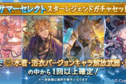 【グラブル】サマーセレクトスタレが本日より開催！ / 250HELLで絶賛活躍中の浴衣ビカラ入手チャンス