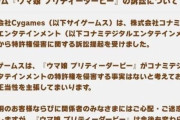 【悲報】コナミ、119ページにも渡る調査報告書でウマ娘をパクリだと主張　今後賠償請求は拡大する予定