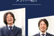 【悲報】ひろゆきがメンバー（役員？）の企業、カジサック・宮迫・ヒカルらと仲良くやってたと判明