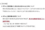 「新・設定付きパチンコ（突入率、継続率、ラウンド振り分けが変更可能）」って流行るんかな？