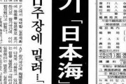 【記録・資料】東亜日報 1994年09月09日  韓国政府、東海表記を「日本海」認定 ⇒ 波紋が広がり1日で破棄【過去記事翻訳】