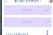 【ポケモンGO】コスモッグ「星と雲に手を伸ばせ」タスク、もしかして”詰み要素”あったりする？