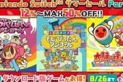 【朗報】『太鼓の達人』『ミスタードリラー』『もじぴったん』などバンナムのデジタルサマーセールPart2は8月26日まで！！Twitterフォロー＆RTキャンペーンもあるぞ！！