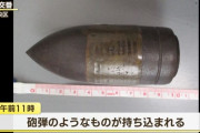 交番に「砲弾のようなもの」持ち込まれ自衛隊が回収、遺品整理中に発見…北海道札幌市！