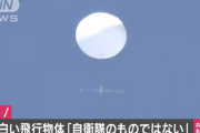 【悲報】防衛省「これまで気球による領空侵犯について確認して公表した事実はない」