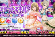 【デレステ】「リミテッドスキルピックガシャ」ライフスパークル＆プリンセスのみ