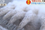 【速報】三峡ダム（黒部ダム200個分、琵琶湖1.4個分）ガチで崩壊寸前　しかもピークは明日