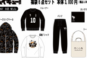 「ハイキュー×しまむら」トレーナー・トートバッグなど6点セットの豪華福袋に「この値段はやばい」