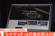 ドバイに逃亡していた「トケマッチ」運営会社元代表を詐欺容疑で逮捕