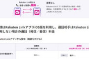 楽天モバイルのiOS版Rakuten Link､SMS送信の一部と海外での着信が有料化